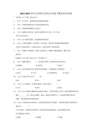 20232023学年山西省大同市五年级下期末科学试卷及答案解析.docx