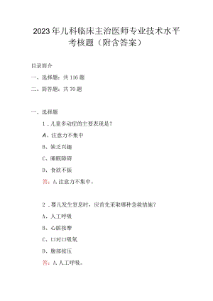 2023年儿科临床主治医师专业技术水平考核题附含答案.docx