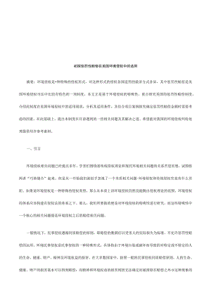 2023年整理法律知识适用初探惩罚性赔偿在美国环境侵权中的.docx