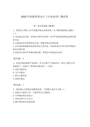 2023年初级管理会计专业知识测试卷及答案夺冠系列.docx