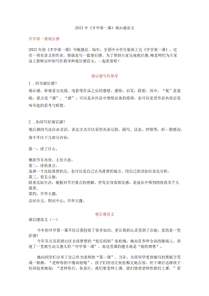 2023年开学第一课观后感范文+作文素材.docx