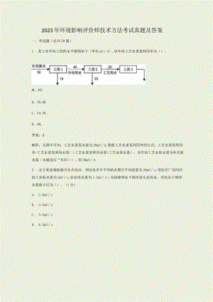2023年环境影响评价师技术方法考试真题及答案.docx