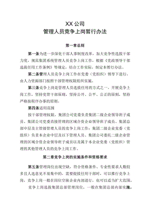 XX公司管理人员竞争上岗暂行办法.docx