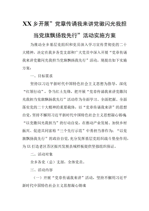 XX乡开展党章传诵我来讲党徽闪光我担当党旗飘扬我先行活动实施方案.docx