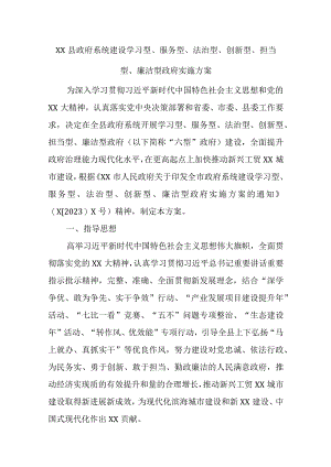 XX县政府系统建设学习型服务型法治型创新型担当型廉洁型政府实施方案精选.docx