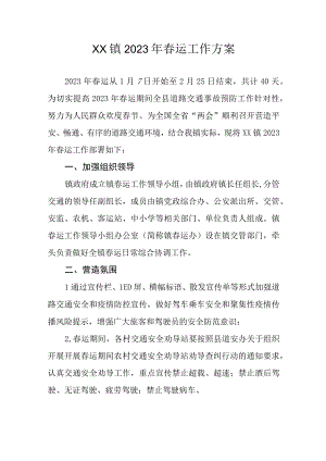 XX镇2023年春运工作方案.docx