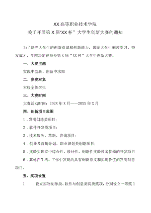 XX高等职业技术学院关于开展第X届XX杯大学生创新大赛的通知.docx
