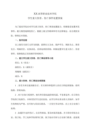 XX高等职业技术学院学生重大伤害伤亡事件处置预案.docx