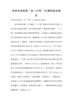 中共中央发布“五一口号”75周年征文例文.docx