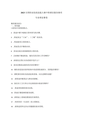 ZZ022 酒店服务赛项理论题库2023年全国职业院校技能大赛拟设赛项赛题完整版10套.docx