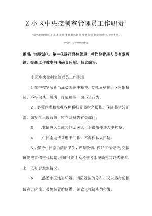 Z小区中央控制室管理员工作职责范本.docx