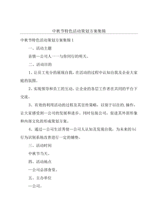 中秋节特色活动策划方案集锦.docx