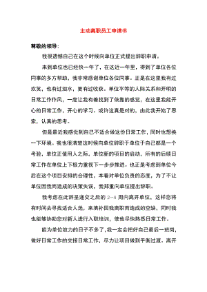 主动离职员工申请书.docx