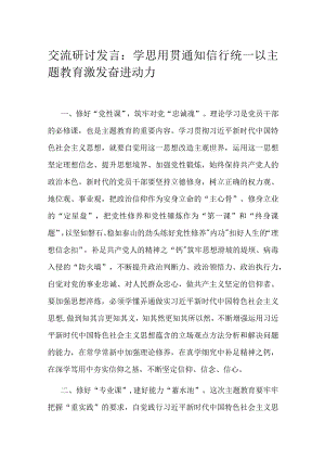 交流研讨发言：学思用贯通 知信行统一 以主题教育激发奋进动力.docx