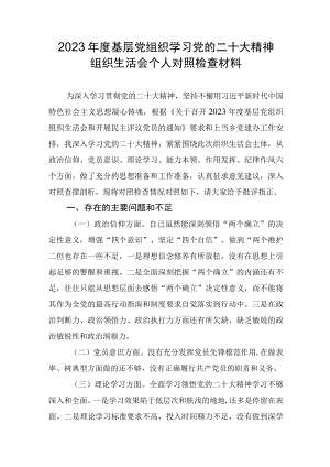 党员学习党的二十大精神专题组织生活会个人对照检查材料.docx