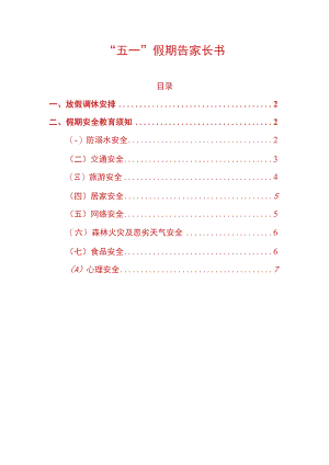 五一假期告家长书.docx
