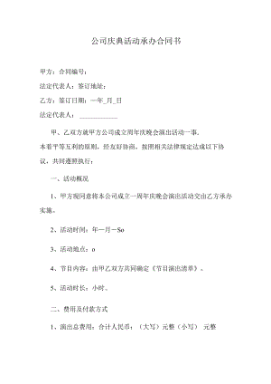 公司庆典活动承办合同书.docx