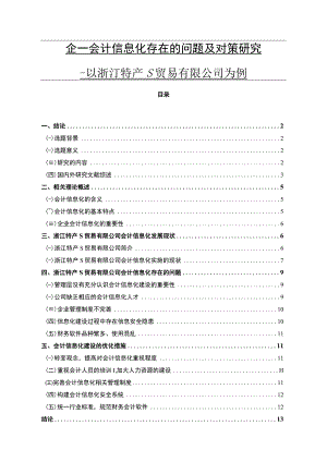 企业会计信息化存在的问题及对策研究.docx