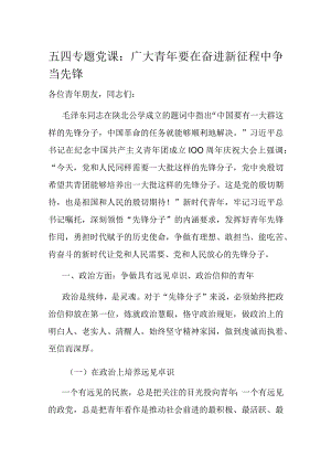 五四专题党课：广大青年要在奋进新征程中争当先锋.docx