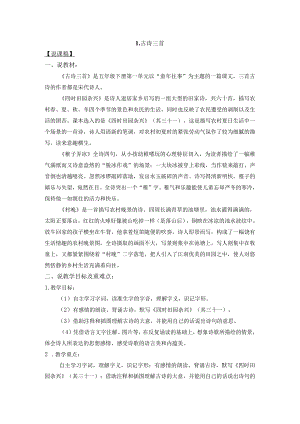 五年级下册第一单元《古诗三首》说课稿.docx