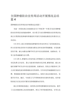 全国肿瘤防治宣传周活动开展情况总结篇4.docx