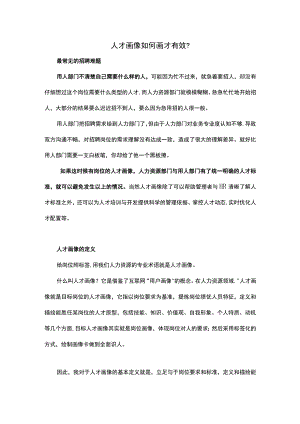 人才画像如何画才有效.docx