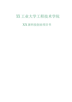 创业计划书范本——科技创业项目书终稿挑战杯获奖作品.docx
