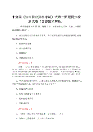 十全国法律职业资格考试试卷二甄题同步检测试卷含答案和解析.docx