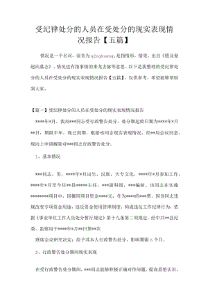 受纪律处分的人员在受处分的现实表现情况报告五篇.docx