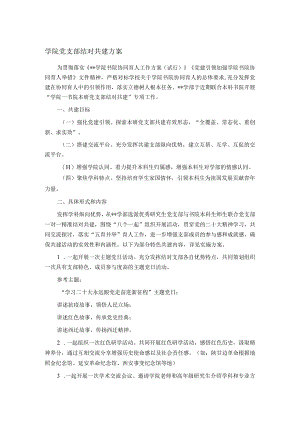 学院党支部结对共建方案.docx