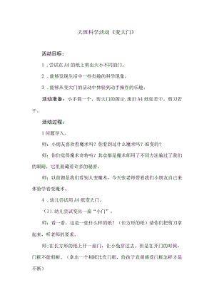 大班科学活动变大门.docx