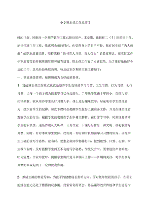 小学班主任期末工作复习总结3篇.docx
