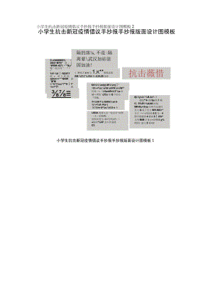 小学生抗击新冠疫情倡议手抄报手抄报版面设计图.docx