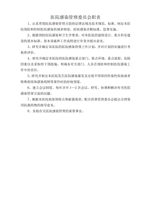 医院感染管理委员会职责（标准版）.docx
