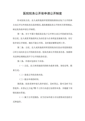 医院院务公开依申请公开制度.docx