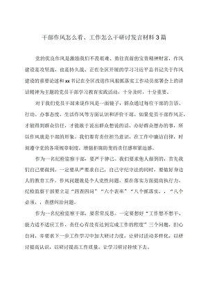干部作风怎么看、工作怎么干研讨发言材料3篇.docx