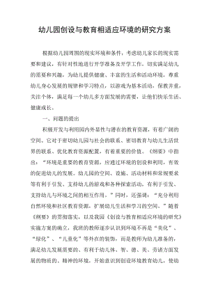幼儿园创设与教育相适应环境的研究方案.docx