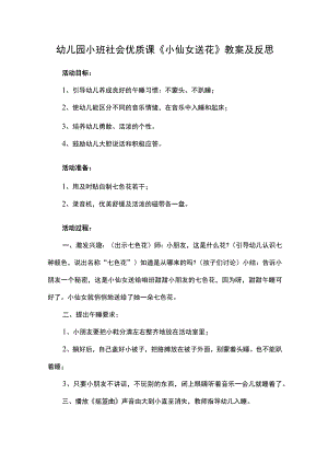 幼儿园小班社会优质课《小仙女送花》教案及反思.docx