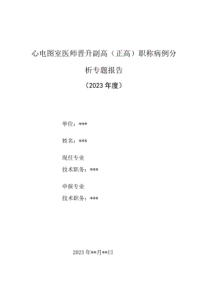 心电图室医师晋升副主任（主任）医师高级职称病例分析专题报告（罕见但却致命的De Winter综合征）.docx