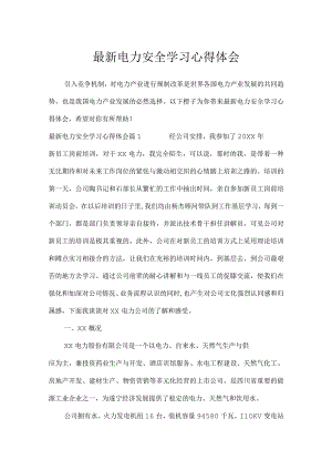 最新电力安全学习心得体会_心得体会.docx