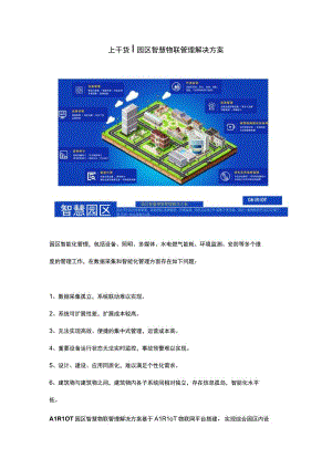 智慧园区管理解决方案.docx