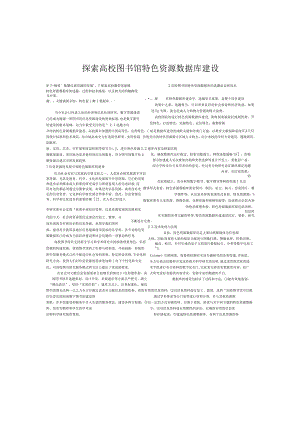 探索高校图书馆特色资源数据库建设.docx