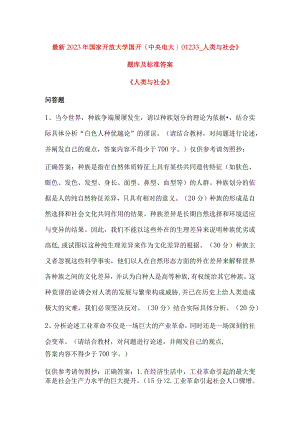 最新2023年国家开放大学国开(中央电大)01233_人类与社会》题库及标准答案.docx