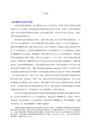 抽水蓄能电站概论.docx