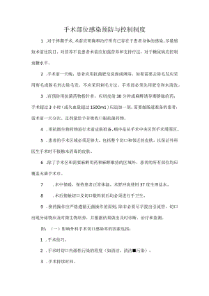 手术部位感染预防与控制制度.docx