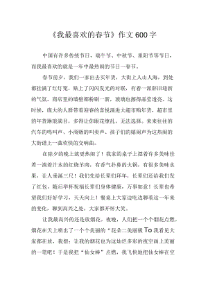 我最喜欢的春节作文600字.docx