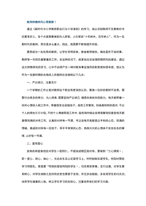 教师师德师风心得最新5篇.docx