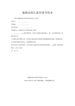 法院汇款申请书范本.docx