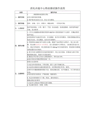 消化内镜中心物表擦拭操作流程.docx