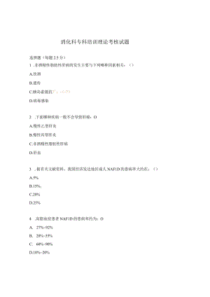 消化科专科培训理论考核试题.docx